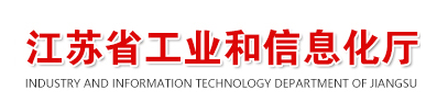 江苏省工业和信息化厅